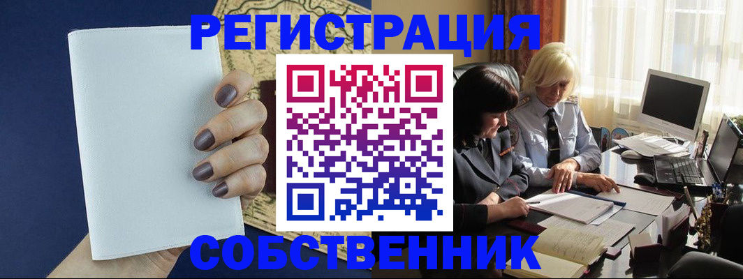 временная регистрация собственник в Киселёвске